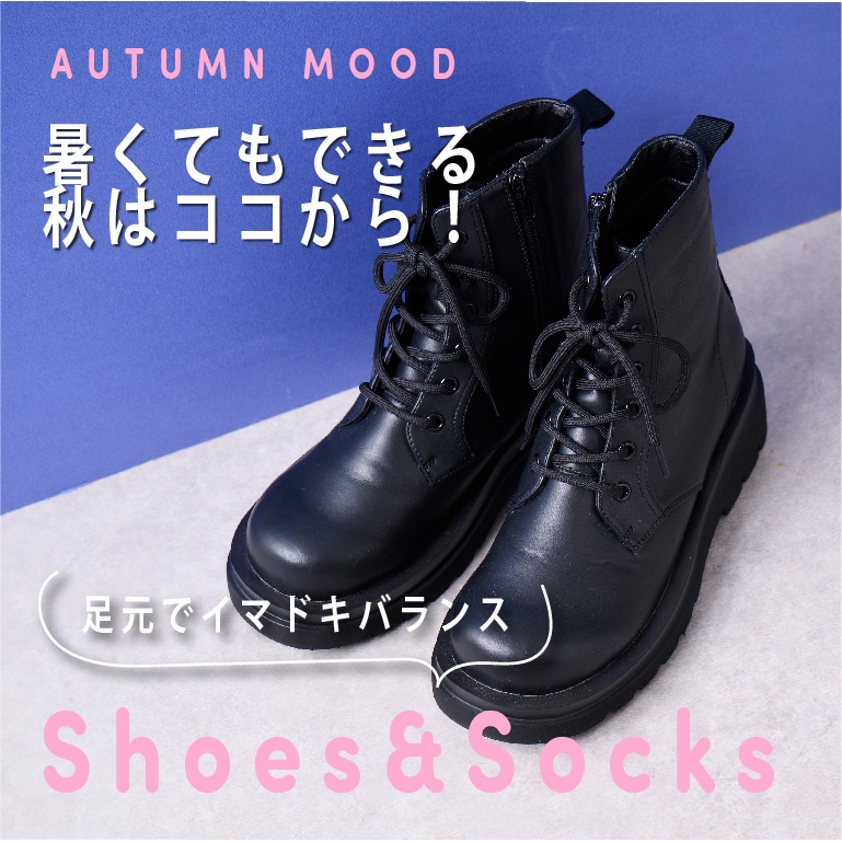by LOVEiT 暑くてもできる秋!新作ブーツ&ソックス