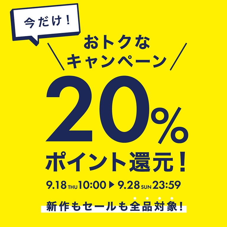 ポイント20％還元
