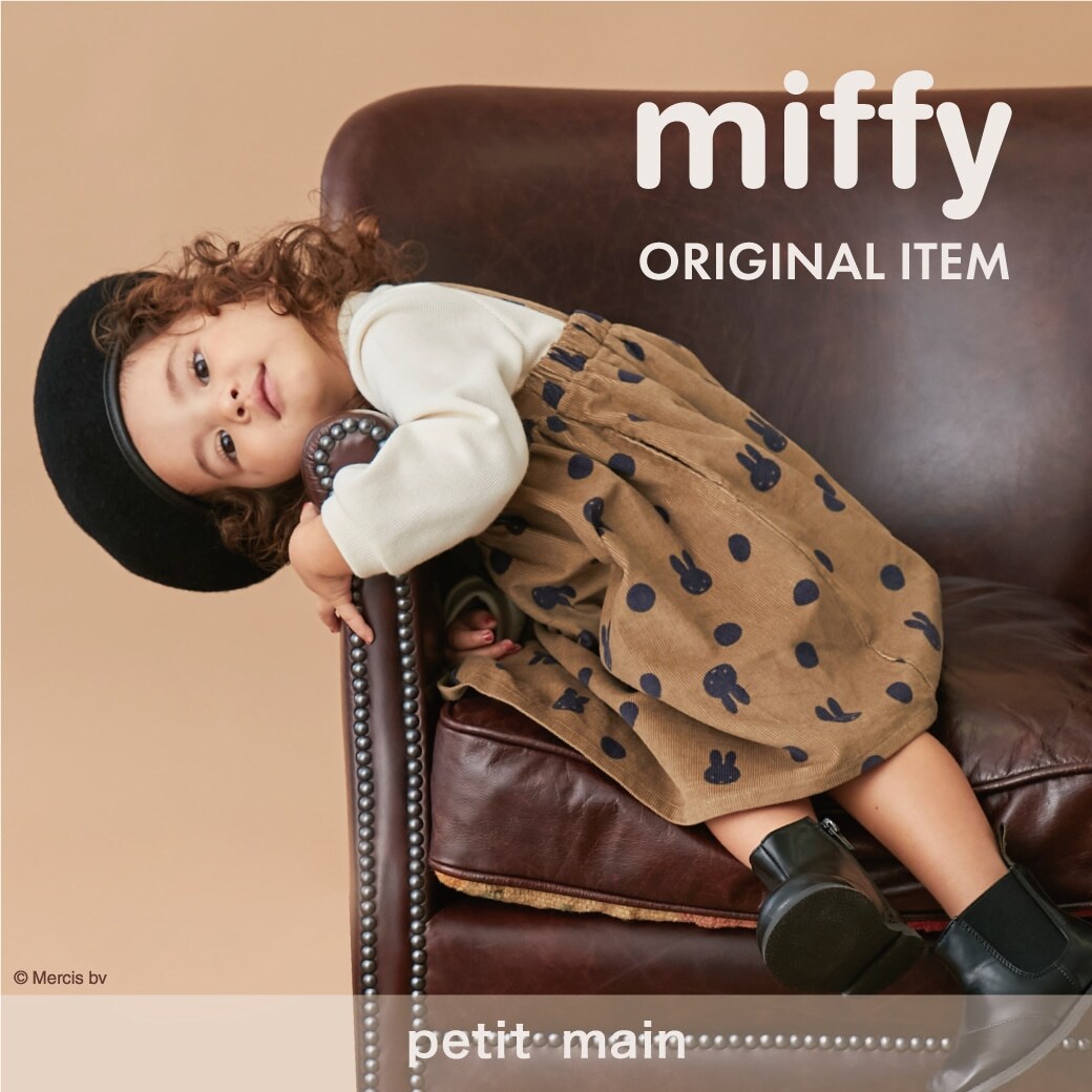 ☆ petit mainから Miffy オリジナルデザインアイテム発売