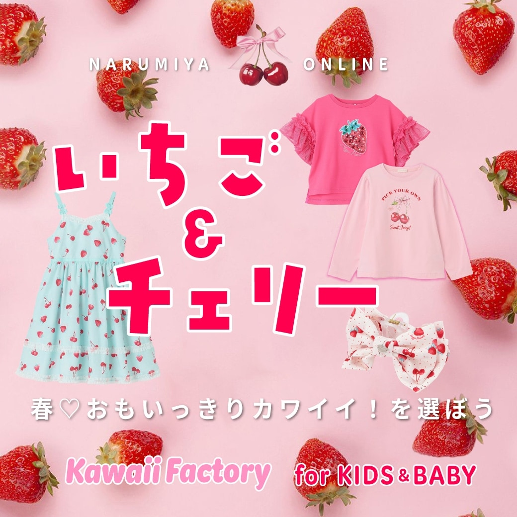 いちご＆チェリー特集