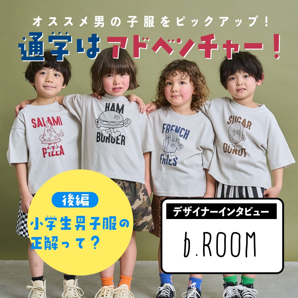 通学はアドベンチャー！小学生男子の最強通学ギア　【後編】b.ROOM