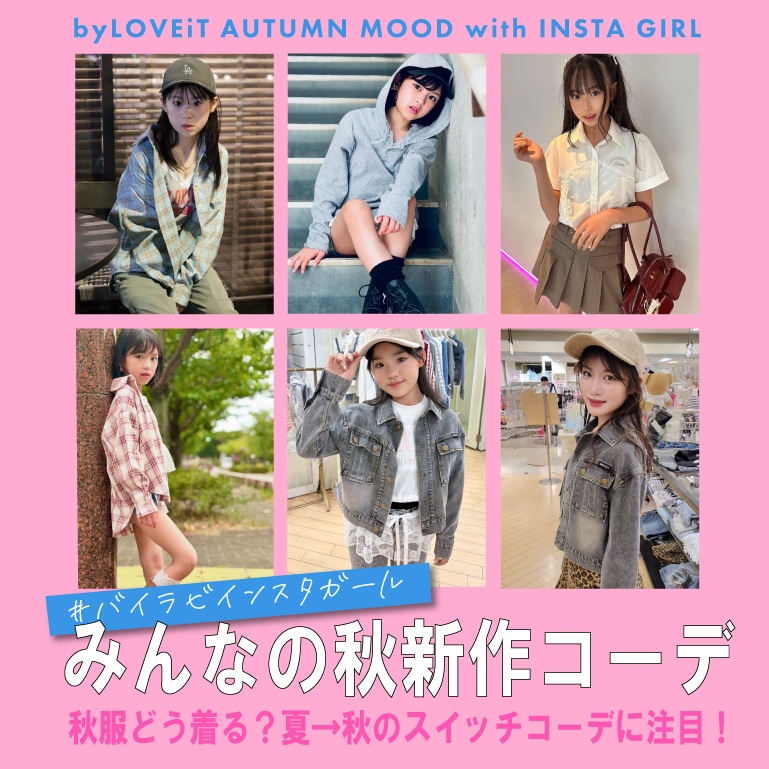 by LOVEiTインスタガール　夏→秋スイッチコーデ