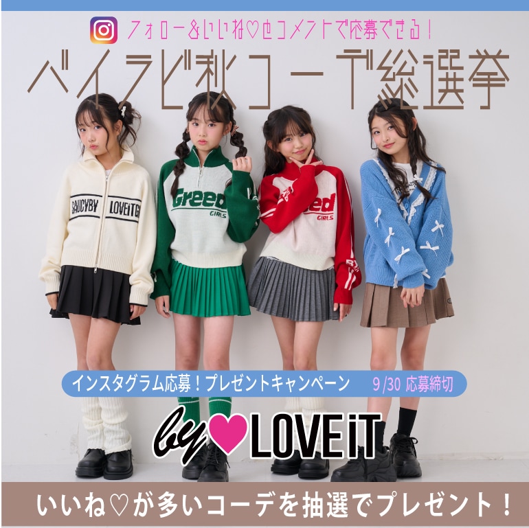 by LOVEiT バイラビ秋コーデ総選挙　【インスタプレゼントキャンペーン】