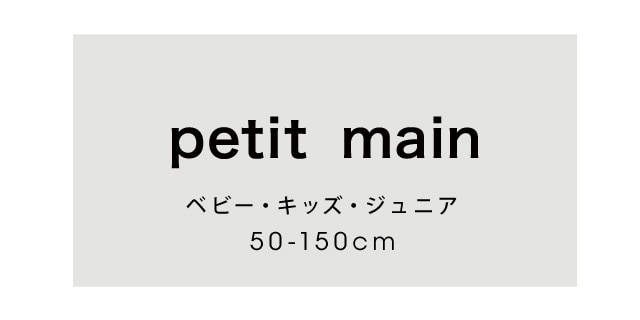 petit main LIEN(プティマイン リアン)公式通販サイト | NARUMIYA