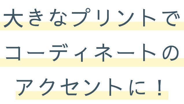大きなプリントでコーディネートのアクセントに！