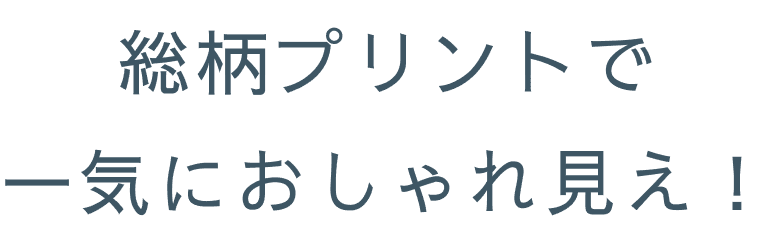 総柄プリントで一気におしゃれ見え！
