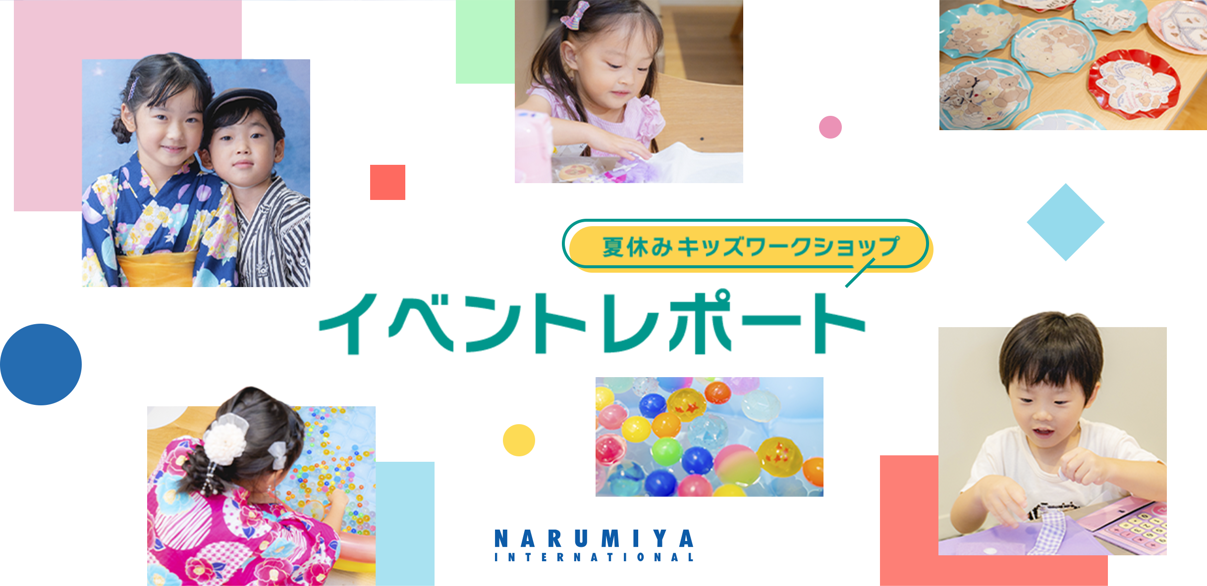 夏休みキッズワークショップイベントレポート