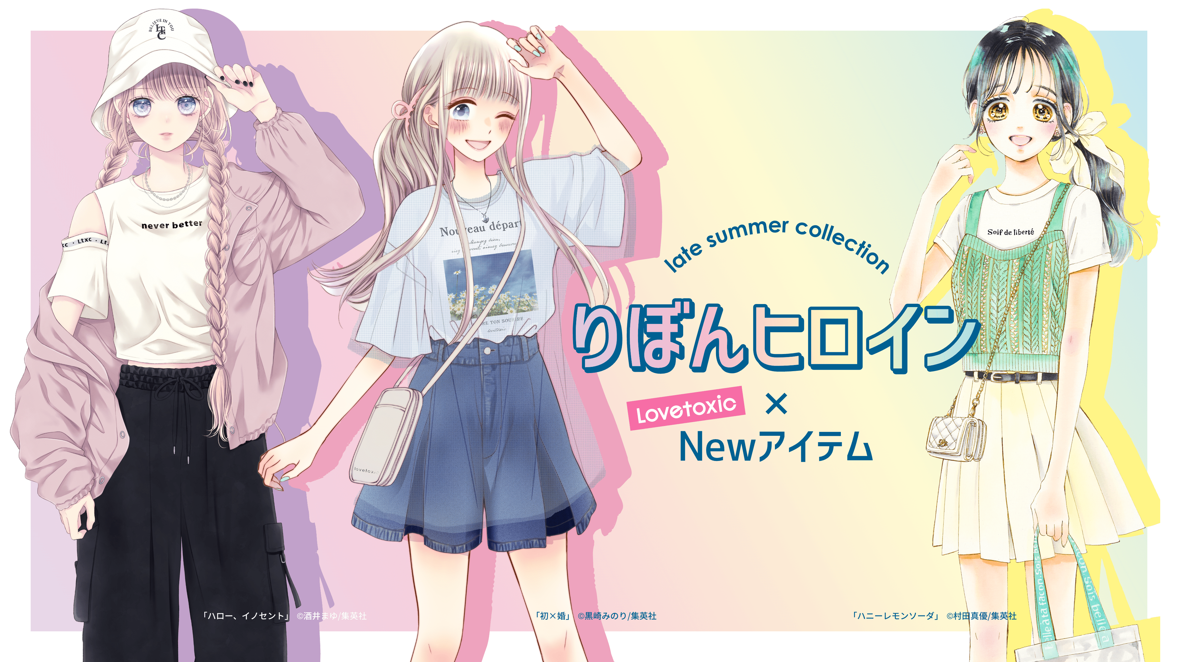 まりりん■今期新作ミックス アルジ－ ジェニィラブ■希愛コラボコ－デセット りぼんヒロイン × Lovetoxic Newアイテム