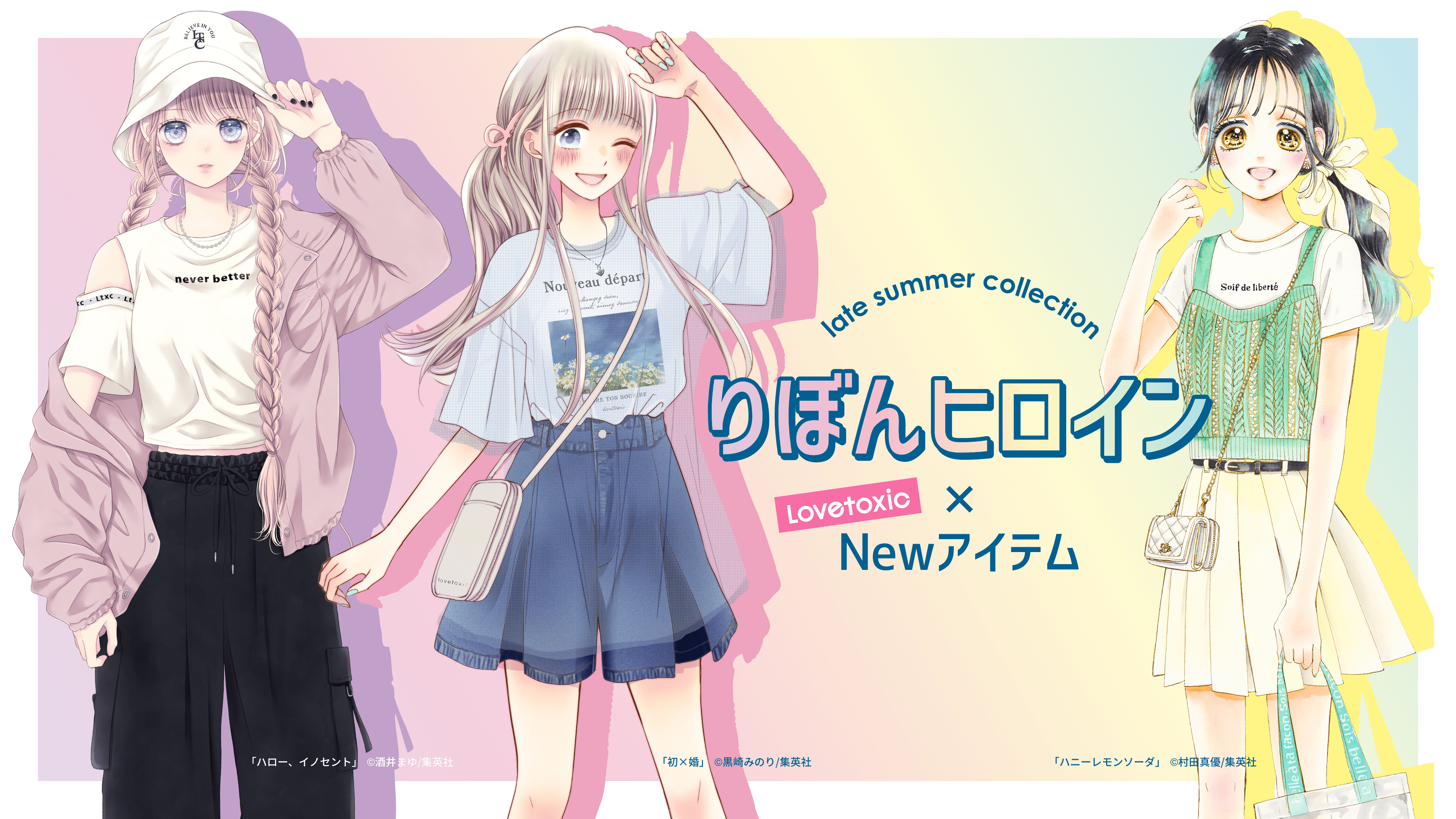 りぼんヒロイン × Lovetoxic Newアイテム