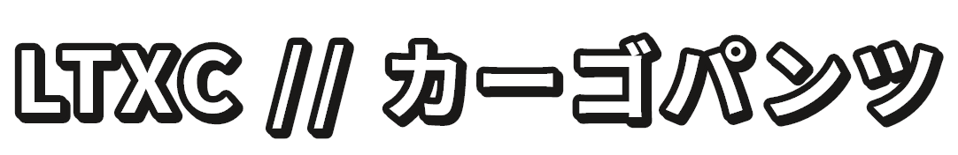 LTXC // カーゴパンツ