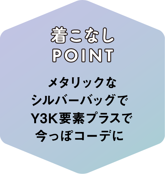 着こなしPOINT メタリックなシルバーバッグでY3K要素プラスで今っぽコーデに