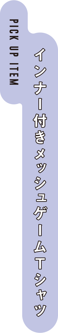 PICK UP ITEM インナー付きメッシュゲームＴシャツ