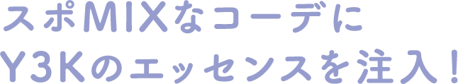 スポMIXなコーデにY3Kのエッセンスを注入！