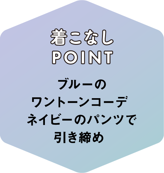 着こなしPOINT ブルーのワントーンコーデネイビーのパンツで引き締め