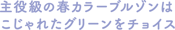 主役級の春カラーブルゾンはこじゃれたグリーンをチョイス