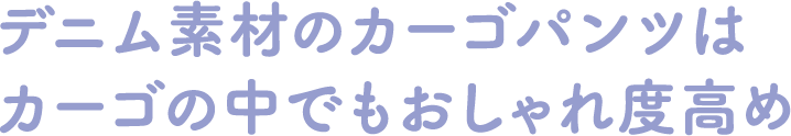 デニム素材のカーゴパンツはカーゴの中でもおしゃれ度高め