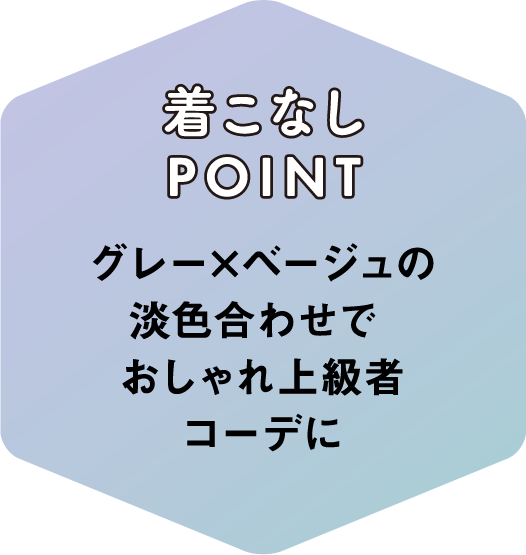 着こなしPOINT グレー×ベージュの淡色合わせでおしゃれ上級者コーデに