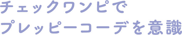 チェックワンピでプレッピーコーデを意識