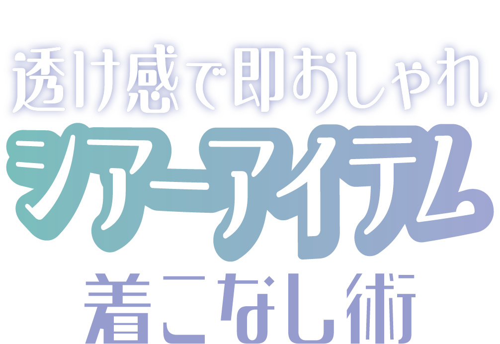 SPRING STYLING 2025 透け感で即おしゃれ シアーアイテム 着こなし術