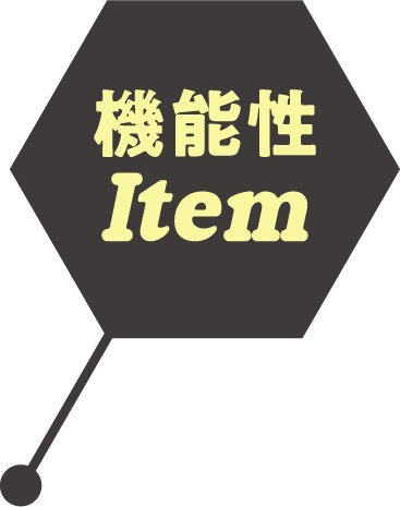 機能性Item