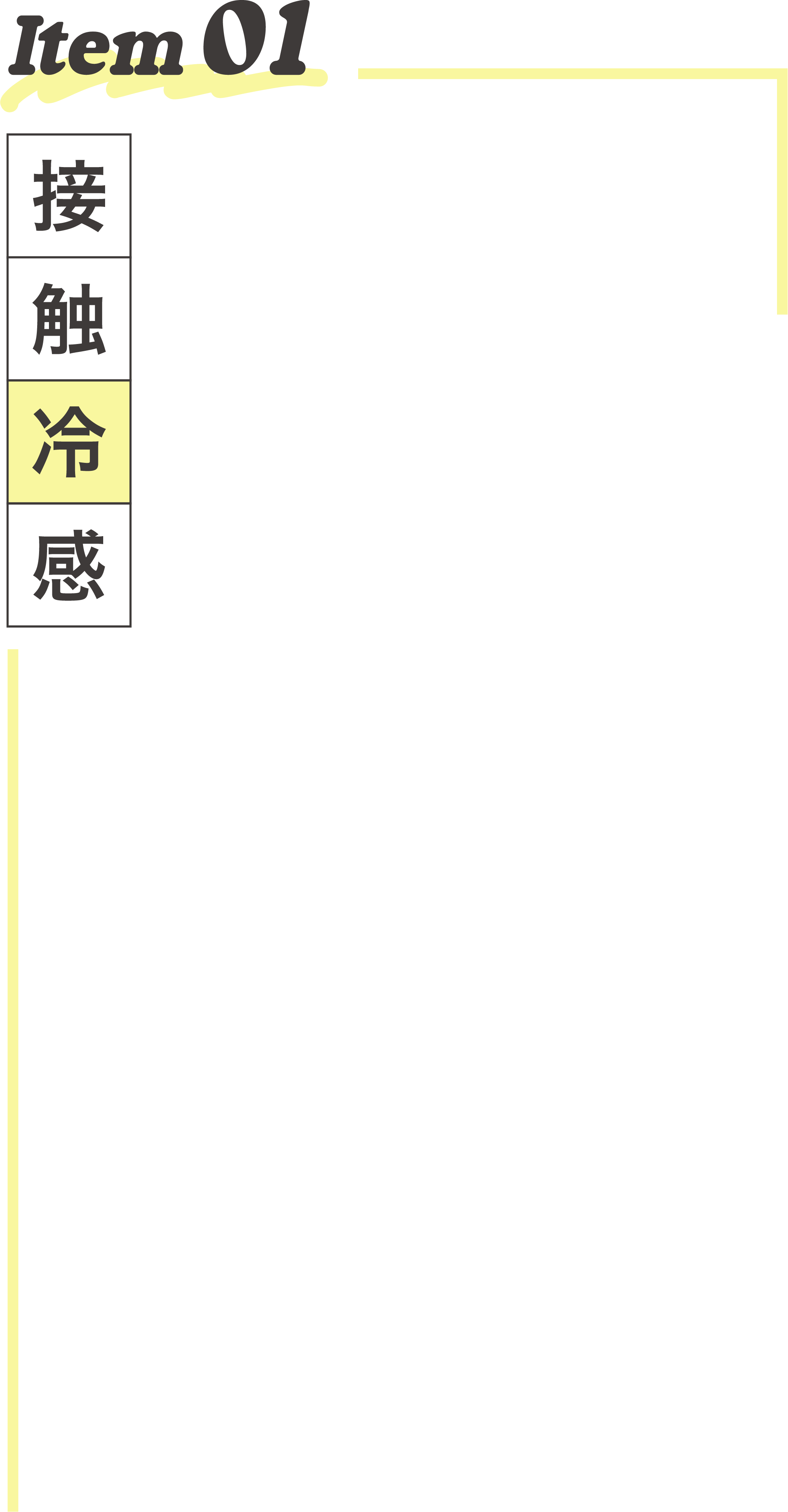 Item01 接触冷感