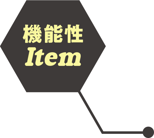 機能性Item