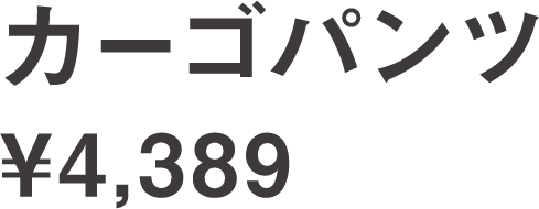 カーゴパンツ ¥4,389
