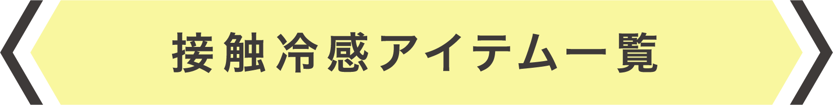 接触冷感アイテム一覧