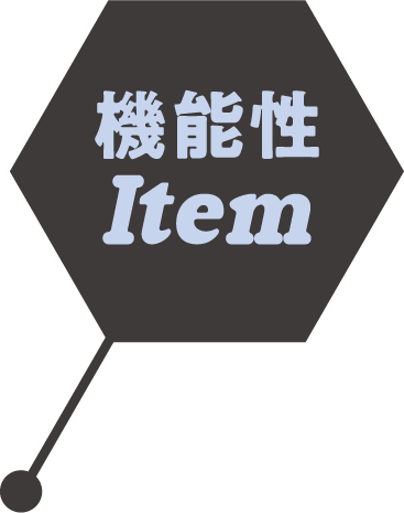 機能性Item