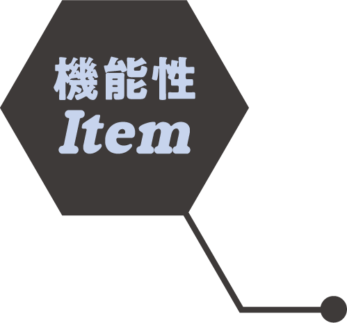 機能性Item