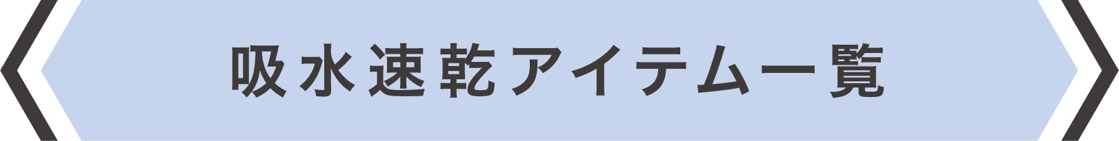 吸水速乾アイテム一覧