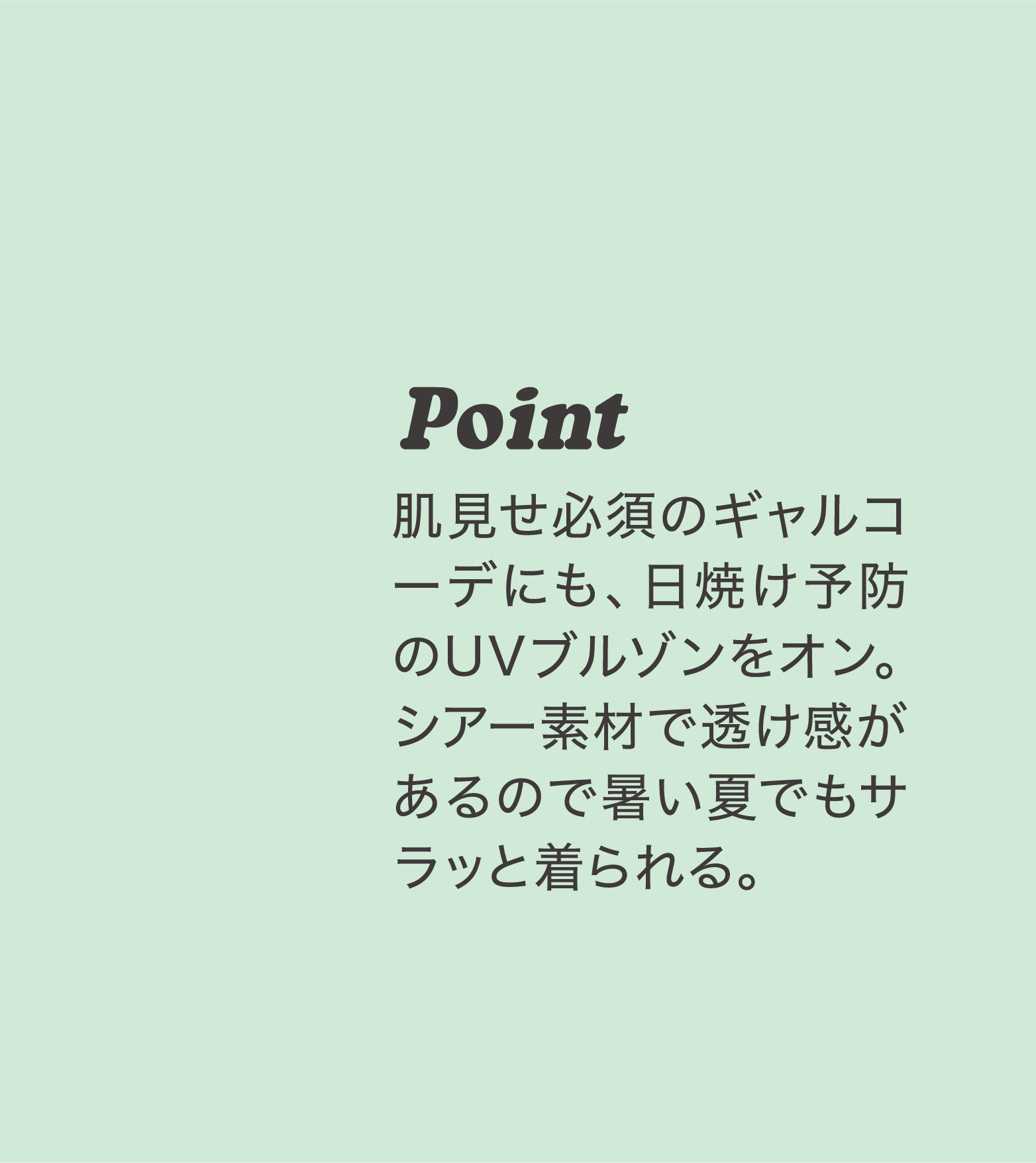 Point 肌見せ必須のギャルコーデにも、日焼け予防のUVブルゾンをオン。シアー素材で透け感があるので暑い夏でもサラッと着られる。