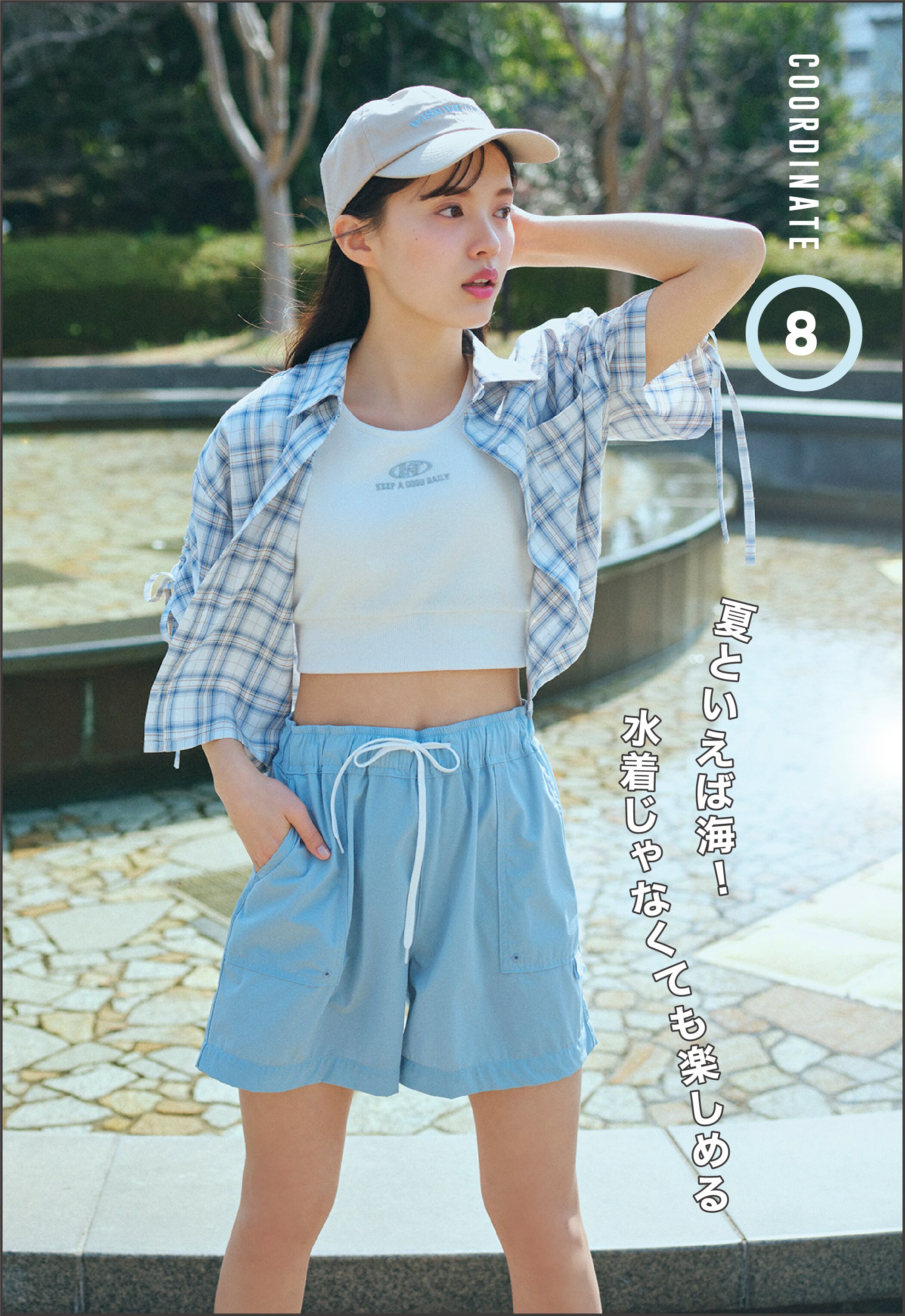 COORDINATE8 夏といえば海！水着じゃなくても楽しめる