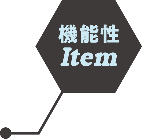 機能性Item
