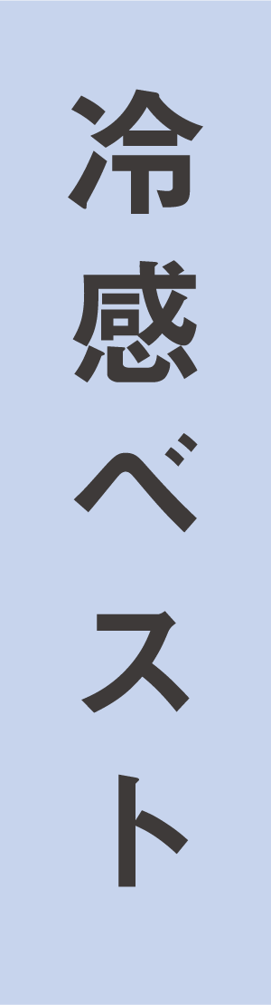 冷感ベスト