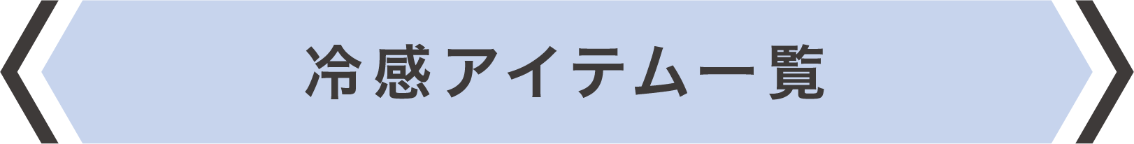 冷感アイテム一覧