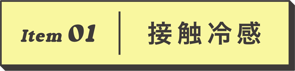Item01 接触冷感