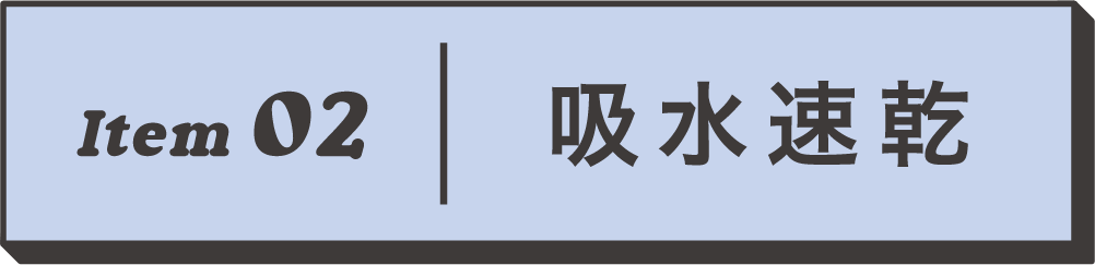 Item02 吸水速乾