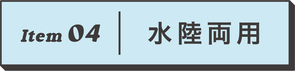 Item04 水陸両用