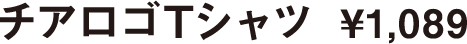 チアロゴTシャツ ¥1,089