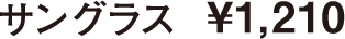 サングラス ¥1,210
