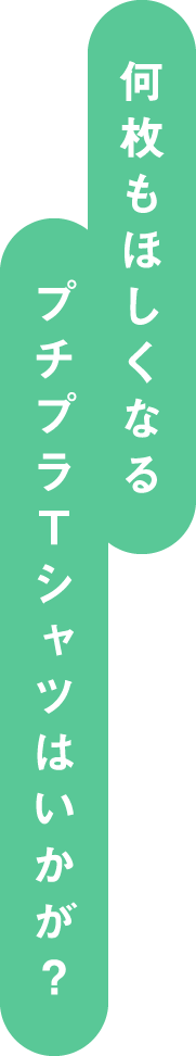 何枚もほしくなるプチプラＴシャツはいかが？