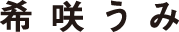 希咲うみ