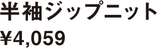 半袖ジップニット ¥4,059