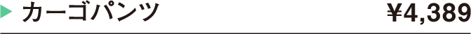 カーゴパンツ ¥4,389