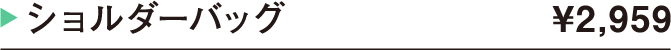 ショルダーバッグ ¥2,959