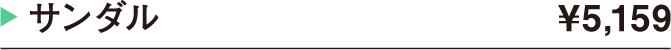 サンダル ¥5,159