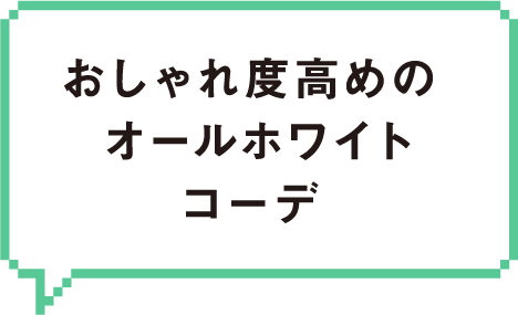 おしゃれ度高めのオールホワイトコーデ