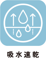 吸水速乾