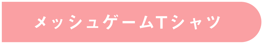 メッシュゲームTシャツ